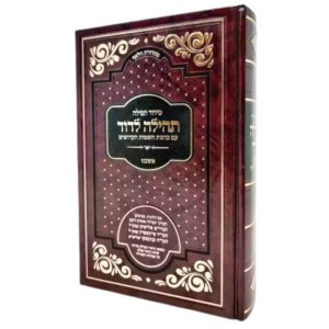 Picture of Siddur Tefillah Tehila LeDovid Full Size Hebrew Ashkenaz [Hardcover]